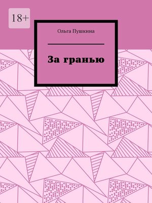 cover image of За гранью